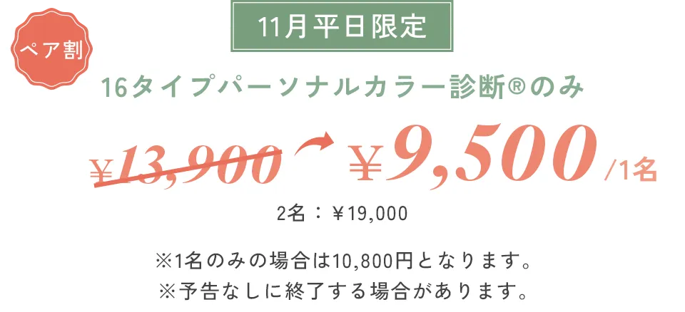 ペア割パーソナルカラー診断のみ