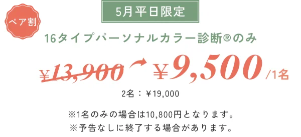 ペア割パーソナルカラー診断のみ